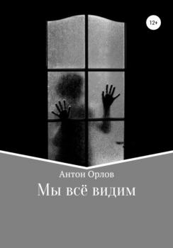 Читать Мы все видим - Антон Орлов