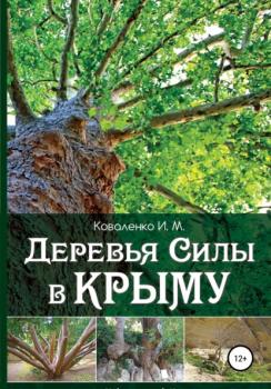 Читать Деревья силы в Крыму - Иван Михайлович Коваленко