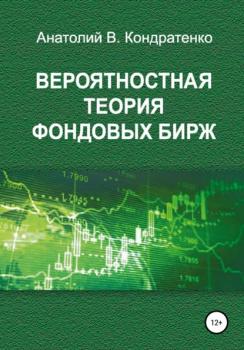 Читать Вероятностная теория фондовых бирж - Анатолий Васильевич Кондратенко