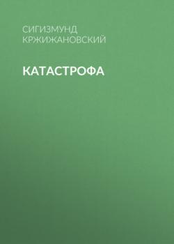 Читать Катастрофа - Сигизмунд Кржижановский