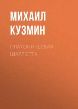 Читать Платоническая Шарлотта - Михаил Кузмин