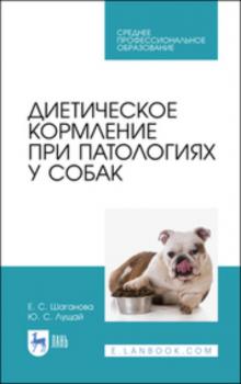 Читать Диетическое кормление при патологиях у собак - Ю. С. Лущай