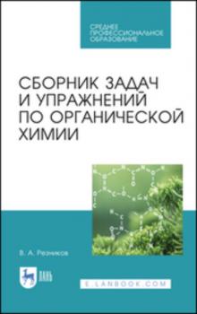 Читать Сборник задач и упражнений по органической химии - В. А. Резников