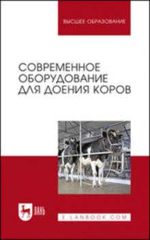 Читать Современное оборудование для доения коров - Коллектив авторов