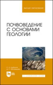 Читать Почвоведение с основами геологии - С. А. Курбанов