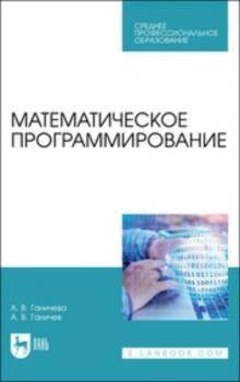 Читать Математическое программирование - А. В. Ганичева