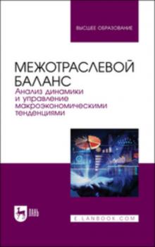 Читать Межотраслевой баланс: анализ динамики и управление макроэкономическими тенденциями - Коллектив авторов