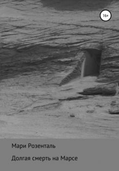 Читать Долгая смерть на Марсе - Мари Розенталь