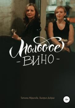 Читать Молодое вино - Татьяна Абрамова