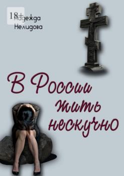 Читать В России жить нескучно - Надежда Нелидова