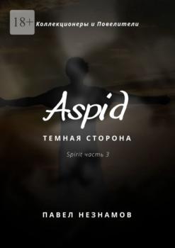 Читать Aspid: Темная сторона - Павел Незнамов