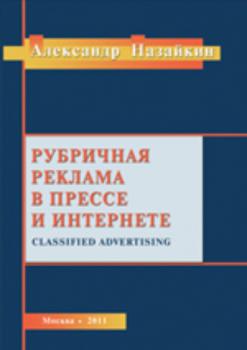 Читать Рубричная реклама в прессе и интернете - Александр Назайкин