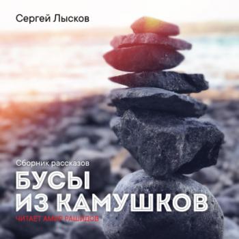Читать Бусы из камушков - Сергей Лысков