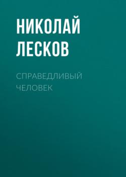 Читать Справедливый человек - Николай Лесков