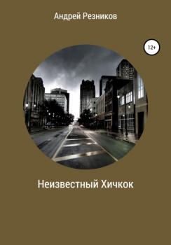 Читать Неизвестный Хичкок - Андрей Алексеевич Резников