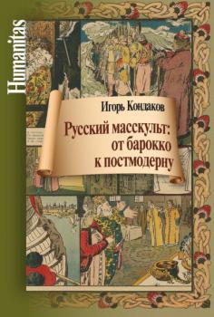 Читать Русский масскульт: от барокко к постмодерну. Монография - И. В. Кондаков