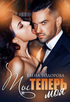 Читать Ты теперь моя - Елена Тодорова