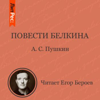Читать Повести Белкина - Александр Пушкин