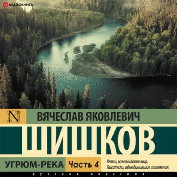 Читать Угрюм-река (Часть 4) - Вячеслав Шишков