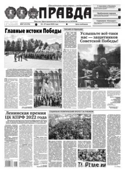 Читать Правда 67-2022 - Редакция газеты Правда
