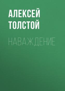 Читать Наваждение - Алексей Толстой