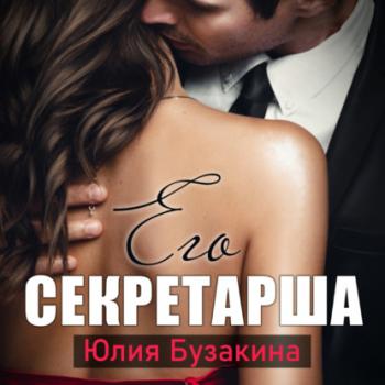 Читать Его секретарша - Юлия Бузакина