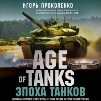 Читать Age of Tanks. Эпоха танков - Игорь Прокопенко
