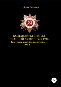 Читать Командиры бригад Красной Армии 1941–1945. Том 5 - Денис Юрьевич Соловьев