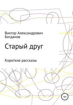 Читать Старый друг - Виктор Александрович Богданов