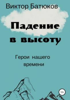 Читать Падение в высоту - Виктор Батюков