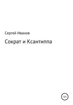 Читать Сократ и Ксантиппа - Сергей Федорович Иванов