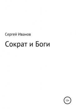 Читать Сократ и Боги - Сергей Федорович Иванов