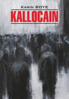 Читать Каллокаин / Kallocain. Книга для чтения на шведском языке - Карин Бойе