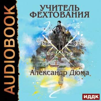 Читать Учитель фехтования - Александр Дюма