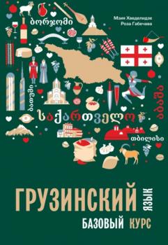 Читать Грузинский язык. Базовый курс - Мзия Хведелидзе