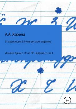 Читать 33 задания для 33 букв русского алфавита. Изучаем буквы с 