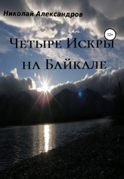 Читать Четыре Искры на Байкале - Николай Борисович Александров