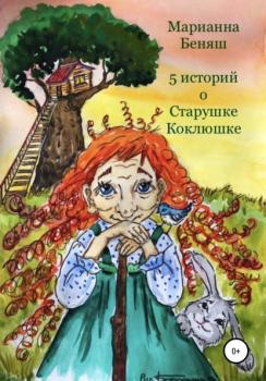 Читать 5 историй о Старушке Коклюшке - Марианна Беняш