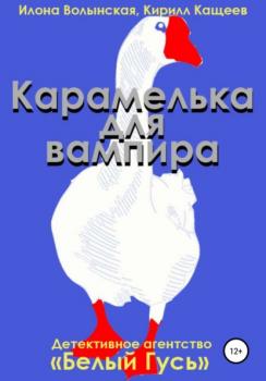 Читать Карамелька для вампира - Кирилл Кащеев