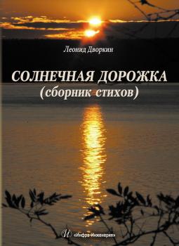 Читать Солнечная дорожка - Леонид Дворкин