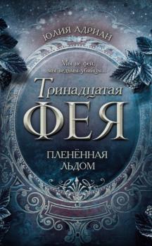 Читать Пленённая льдом - Юлия Адриан
