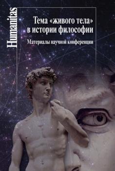 Читать Тема «живого тела» в истории философии - Сборник статей