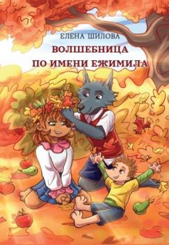 Читать Волшебница по имени Ежимила - Елена Шилова