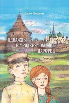 Читать Однажды в тридевятом царстве - Дарья Щедрина