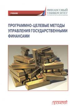 Читать Программно-целевые методы управления государственными финансами - Л. Б. Лазарова