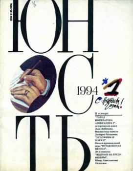 Читать Журнал «Юность» №01/1994 - Группа авторов