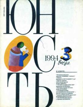 Читать Журнал «Юность» №03/1994 - Группа авторов