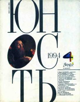 Читать Журнал «Юность» №04/1994 - Группа авторов