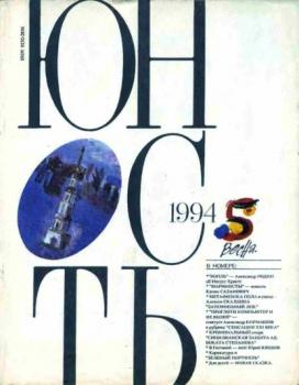 Читать Журнал «Юность» №05/1994 - Группа авторов
