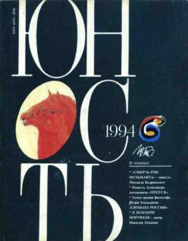 Читать Журнал «Юность» №06/1994 - Группа авторов